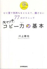 キャッチコピー力の基本 ひと言で気持ちをとらえて、離さない77のテクニック
