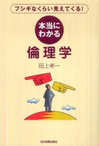 本当にわかる倫理学 フシギなくらい見えてくる!