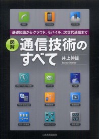 図解通信技術のすべて 基礎知識からクラウド、モバイル、次世代通信まで