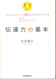 伝達力の基本 ちょっとしたコツで劇的にわかりやすくなる57のルール