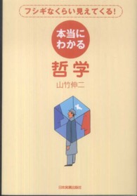 本当にわかる哲学 ﾌｼｷﾞなくらい見えてくる!