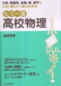 もう一度高校物理 力学、電磁気、波動、熱、原子がこの1冊でいっきにわかる