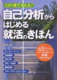 自己分析からはじめる就活のきほん この1冊で大丈夫!