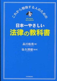 日本一やさしい法律の教科書 これから勉強する人のための