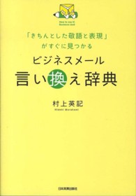 ビジネスメール言い換え辞典 「きちんとした敬語と表現」がすぐに見つかる