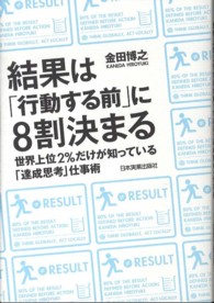 結果は「行動する前」に8割決まる 世界上位2%だけが知っている「達成思考」仕事術