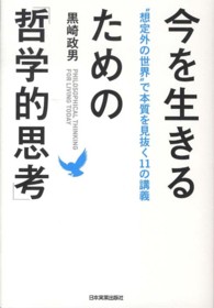 今を生きるための｢哲学的思考｣ "想定外の世界"で本質を見抜く11の講義