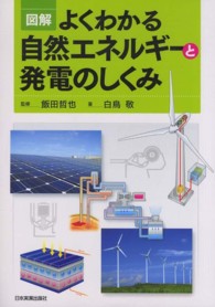 図解よくわかる自然エネルギーと発電のしくみ
