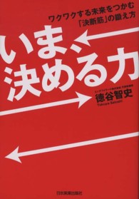 いま、決める力 ワクワクする未来をつかむ「決断筋」の鍛え方