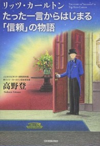 リッツ・カールトンたった一言からはじまる「信頼」の物語