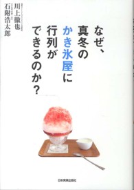 なぜ、真冬のかき氷屋に行列ができるのか?