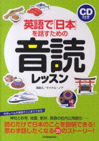 英語で「日本」を話すための音読レッスン CD付き