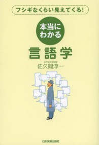 本当にわかる言語学 フシギなくらい見えてくる!