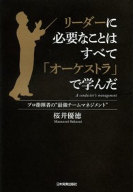 リーダーに必要なことはすべて「オーケストラ」で学んだ プロ指揮者の"最強チームマネジメント"