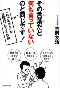 その言葉だと何も言っていないのと同じです! 「自分の考え」を論理的に伝える技術