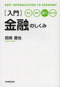 〈入門〉金融のしくみ 見る読む深くわかる BEST INTRODUCTION TO ECONOMY