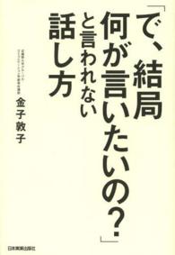 「で、結局何が言いたいの?」と言われない話し方