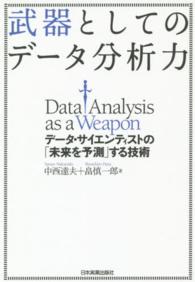武器としてのデータ分析力 データ・サイエンティストの「未来を予測」する技術