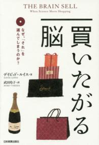買いたがる脳 なぜ、「それ」を選んでしまうのか?