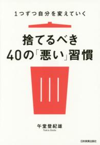 捨てるべき40の｢悪い｣習慣 1つずつ自分を変えていく