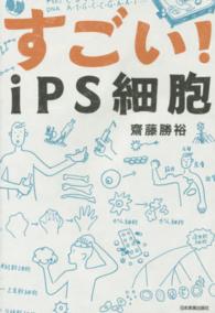 すごい!iPS細胞