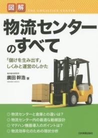 図解物流センターのすべて 「儲けを生み出す」しくみと運営のしかた