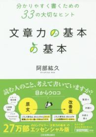 文章力の基本の基本 分かりやすく書くための33の大切なヒント