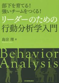 リーダーのための行動分析学入門 部下を育てる!強いチームをつくる!