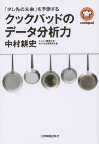 クックパッドのデータ分析力 「少し先の未来」を予測する