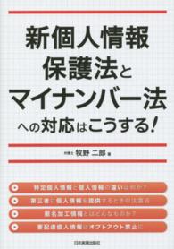 新個人情報保護法とマイナンバー法への対応はこうする!
