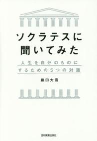 ｿｸﾗﾃｽに聞いてみた 人生を自分のものにするための5つの対話