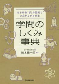 学問のしくみ事典 あらゆる「学」の歴史とつながりがわかる