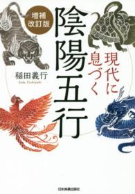 現代に息づく陰陽五行  増補改訂版