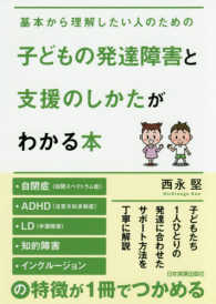 子どもの発達障害と支援のしかたがわかる本 基本から理解したい人のための