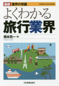 よくわかる旅行業界