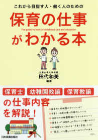 保育の仕事がわかる本 これから目指す人・働く人のための