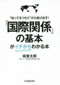 「国際関係」の基本がイチからわかる本 "知ってるつもり"から抜け出す!