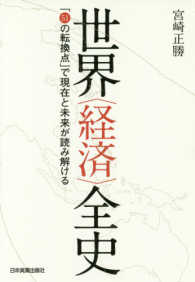 世界「経済」全史 「51の転換点」で現在と未来が読み解ける