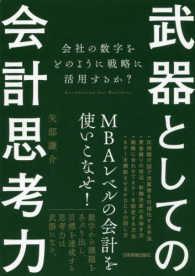 武器としての会計思考力 会社の数字をどのように戦略に活用するか?