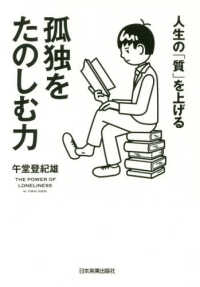 人生の「質」を上げる孤独をたのしむ力