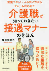 介護職が知っておきたい接遇マナーのきほん 言葉づかい・ふるまい方からクレーム対応まで
