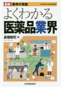 よくわかる医薬品業界 最新3版 最新「業界の常識」