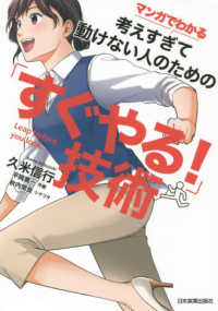 マンガでわかる考えすぎて動けない人のための「すぐやる!」技術