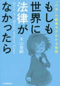もしも世界に法律がなかったら 「六法」の超基本がわかる物語