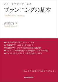 プランニングの基本 この1冊ですべてわかる