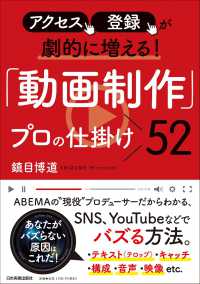 「動画制作」プロの仕掛け52 アクセス、登録が劇的に増える!