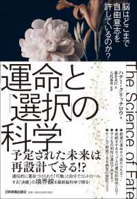 「運命」と「選択」の科学 脳はどこまで自由意志を許しているのか?