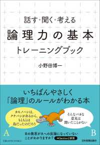 「論理力の基本」トレーニングブック 話す・聞く・考える