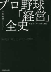 プロ野球「経営」全史 球団オーナー55社の興亡