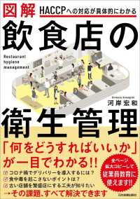 図解飲食店の衛生管理 HACCPへの対応が具体的にわかる